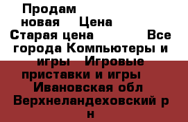 Продам PlayStation 2 - (новая) › Цена ­ 5 000 › Старая цена ­ 6 000 - Все города Компьютеры и игры » Игровые приставки и игры   . Ивановская обл.,Верхнеландеховский р-н